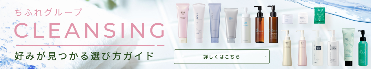 クレンジング特集