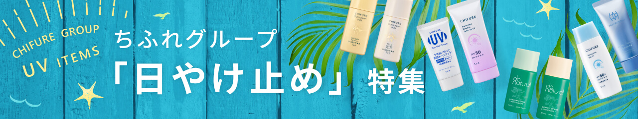 日やけ止め特集