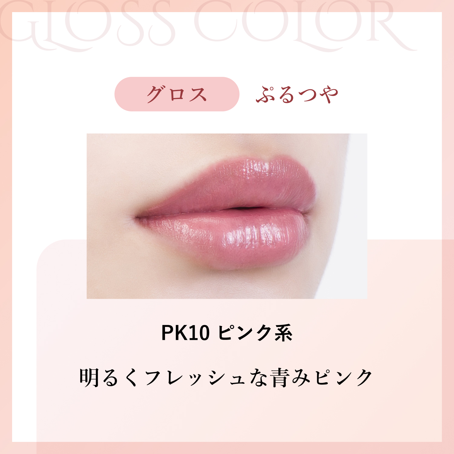 グロス PK10 ピンク系