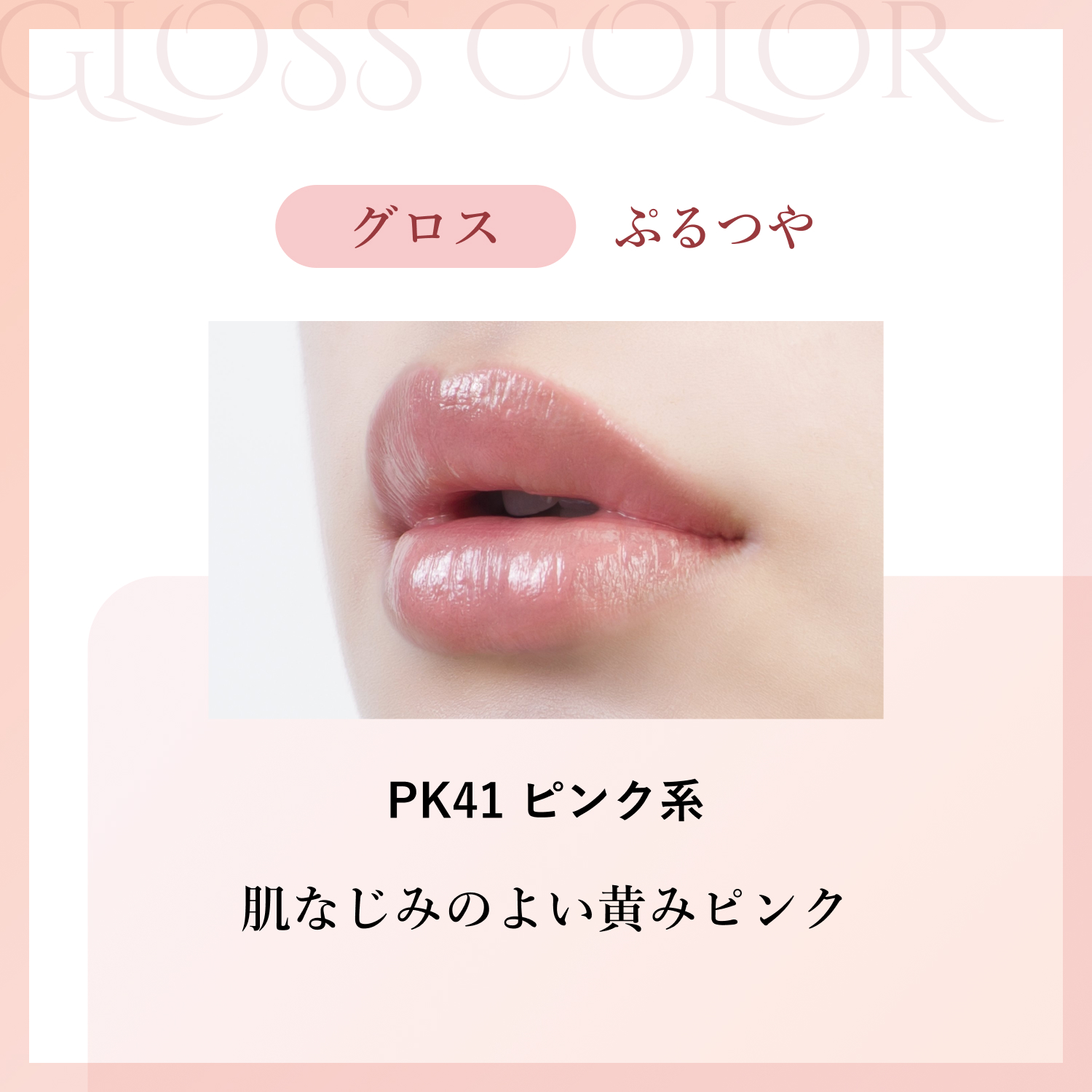 グロス PK41 ピンク系