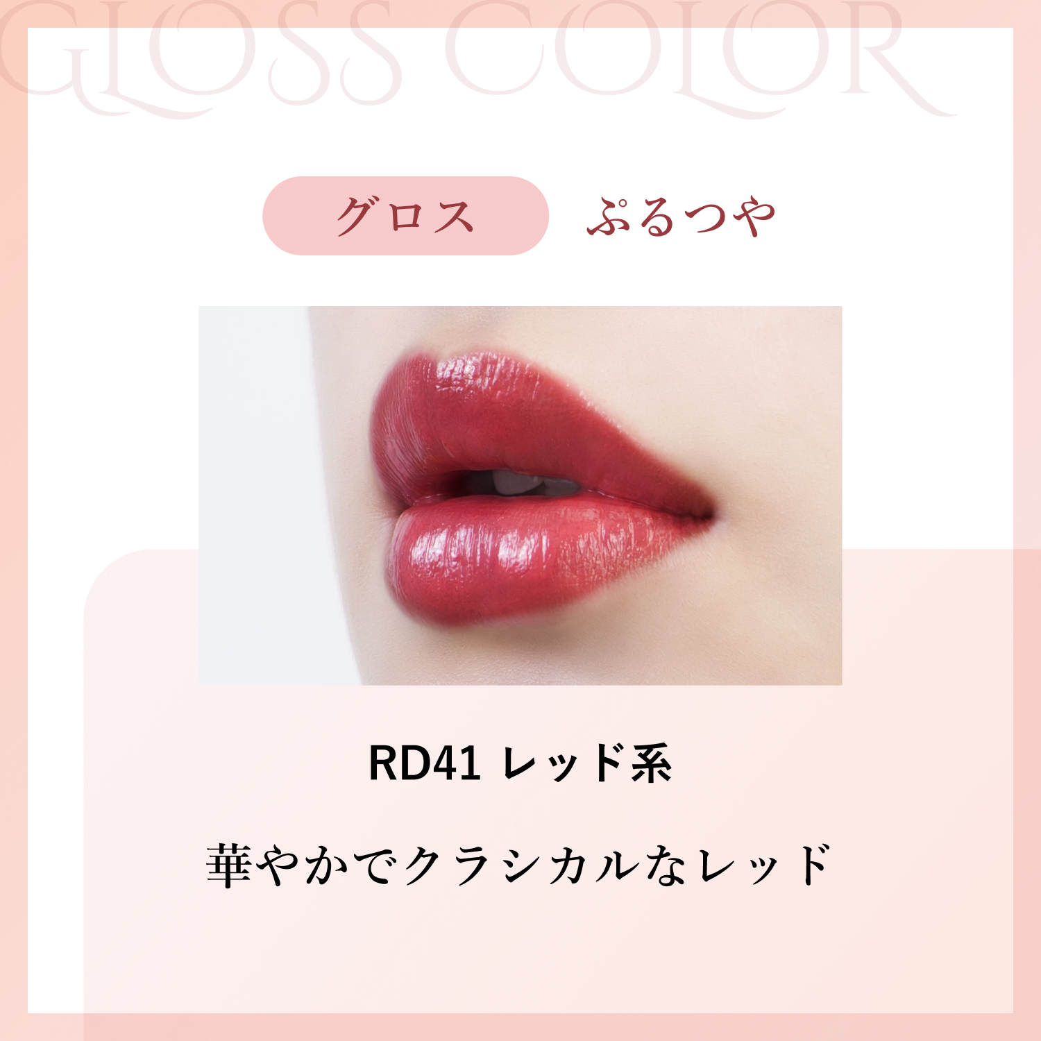 グロス RD41 レッド系