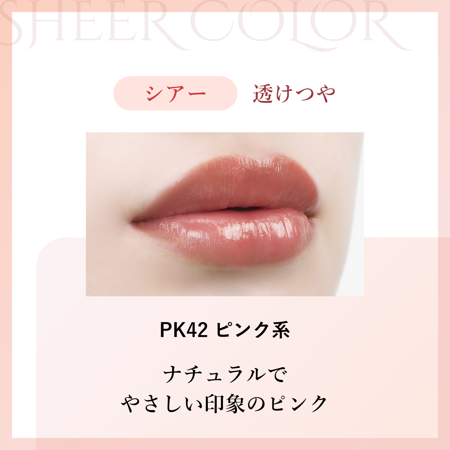 シアー PK42 ピンク系