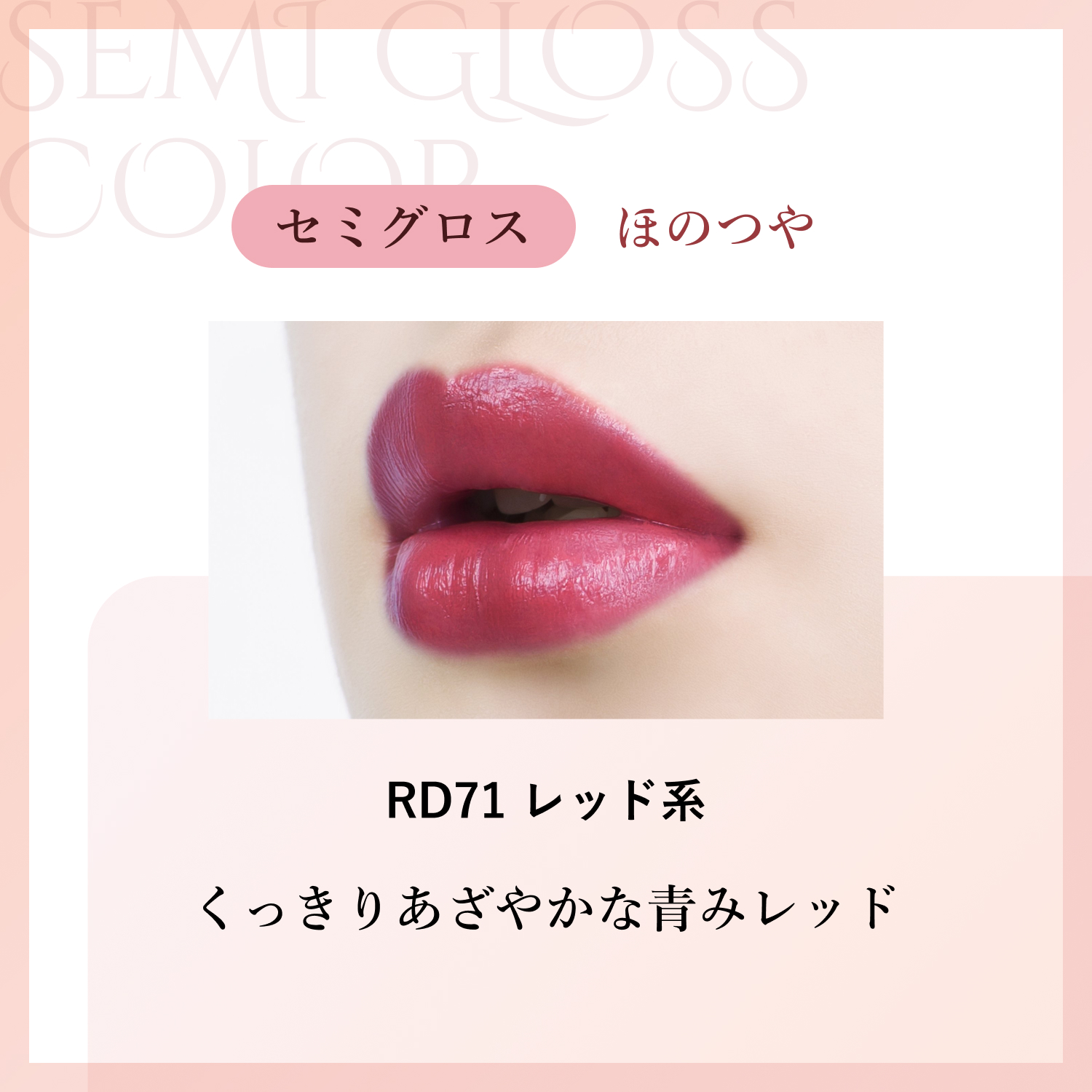 セミグロス RD71 レッド系