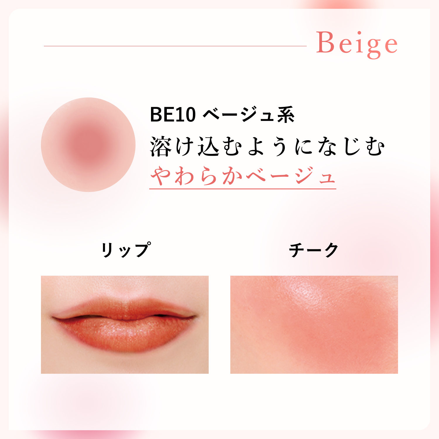 BE10 ベージュ系