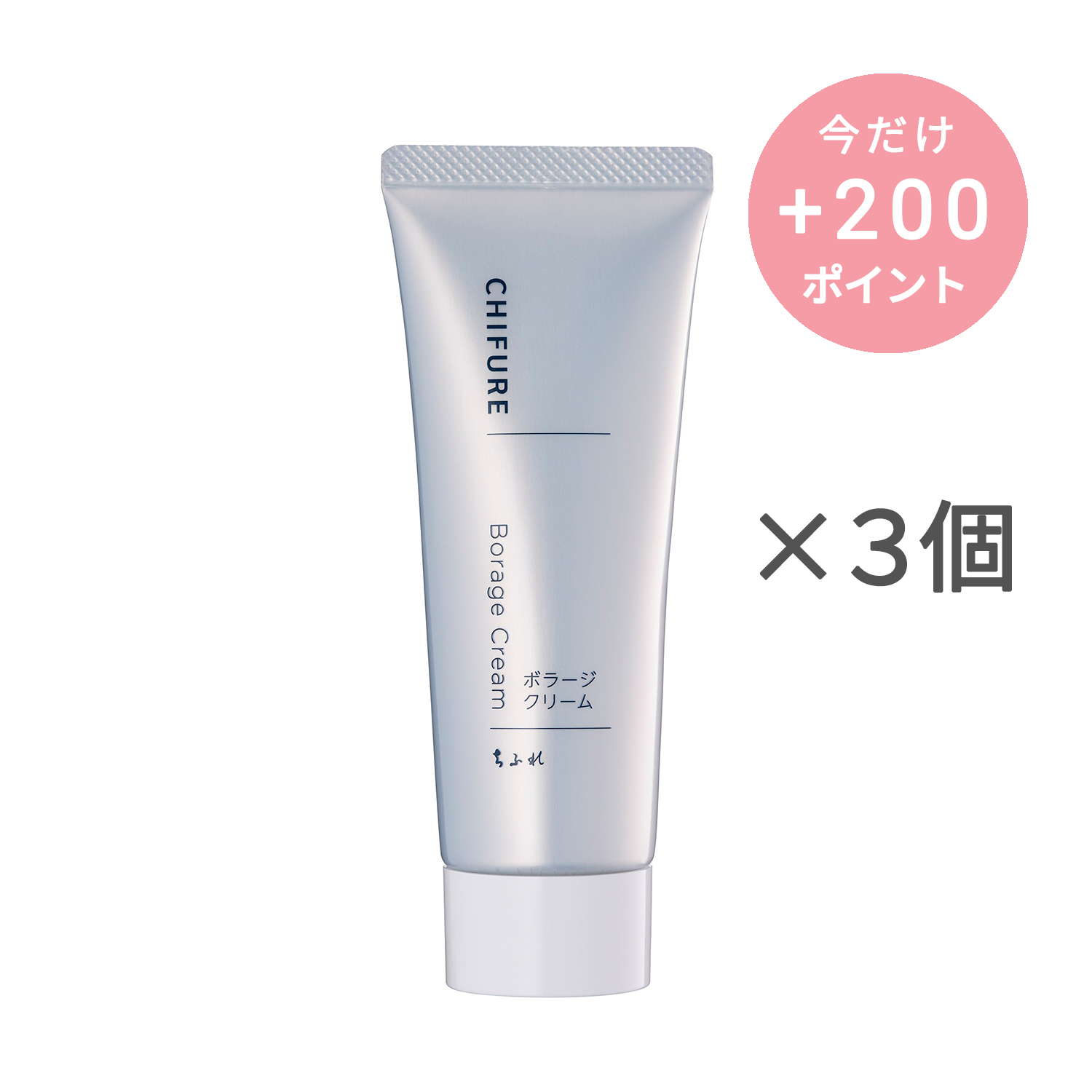 ちふれ ボラージ クリーム【3個セット】