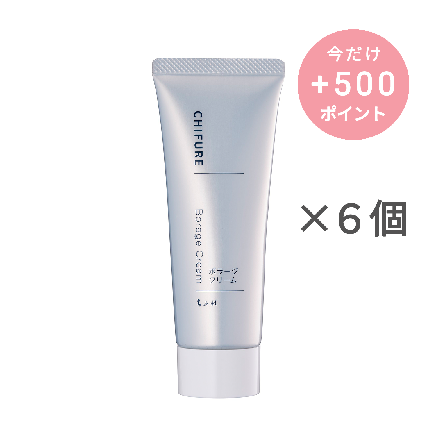 ちふれ ボラージ クリーム【6個セット】