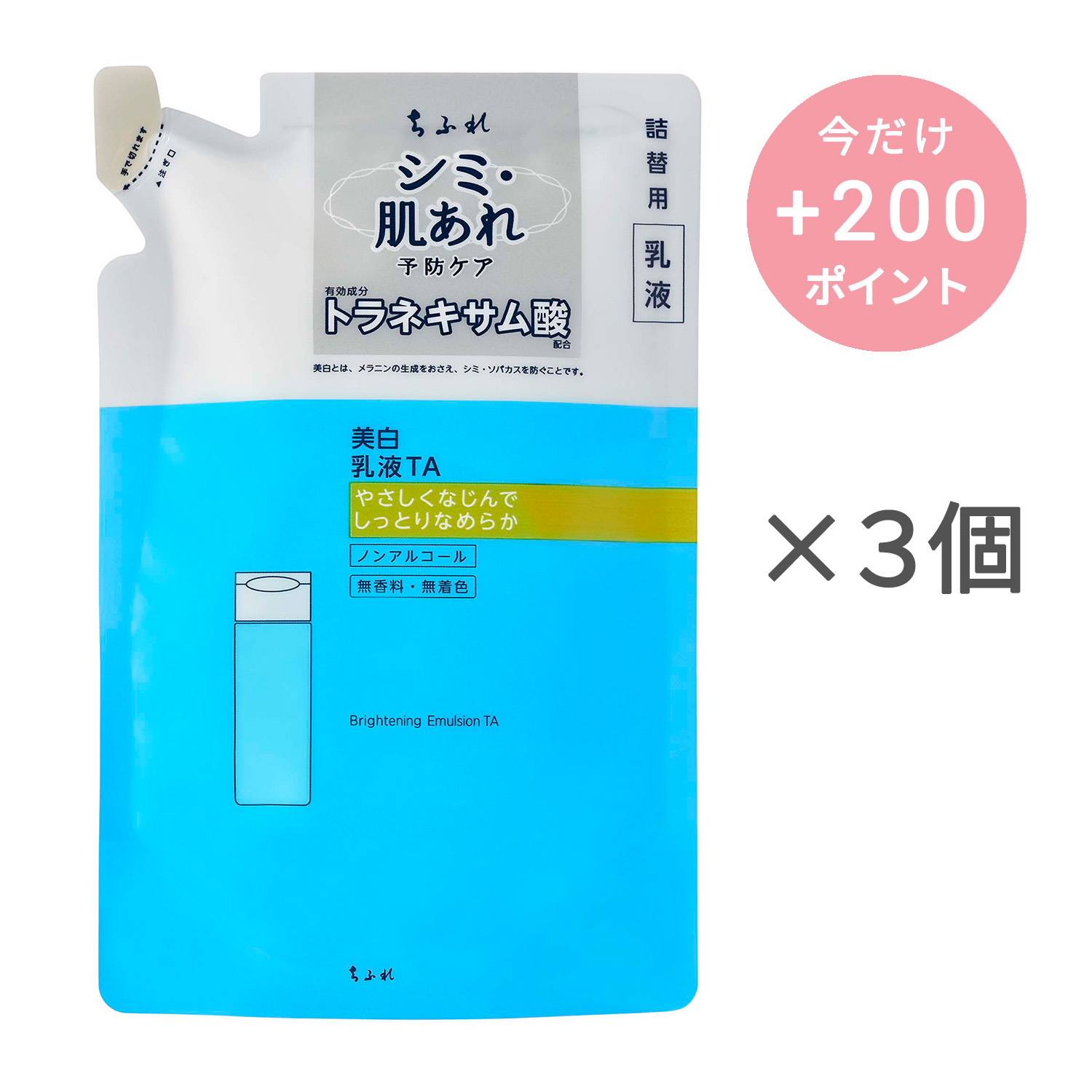 ちふれ 美白乳液 TA 詰替用【3個セット】