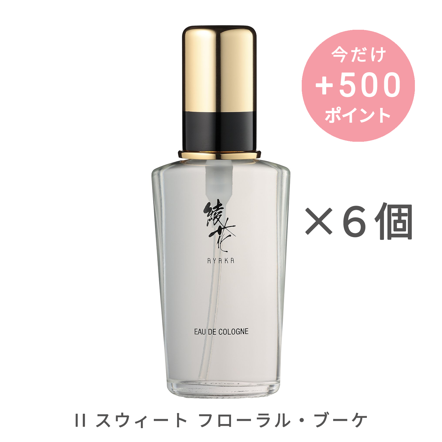 綾花 オーデ コロン【6個セット】