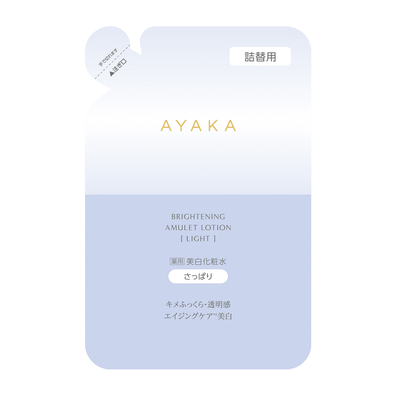 AYAKA ブライトニング アミュレット ローション [ライト] 詰替用