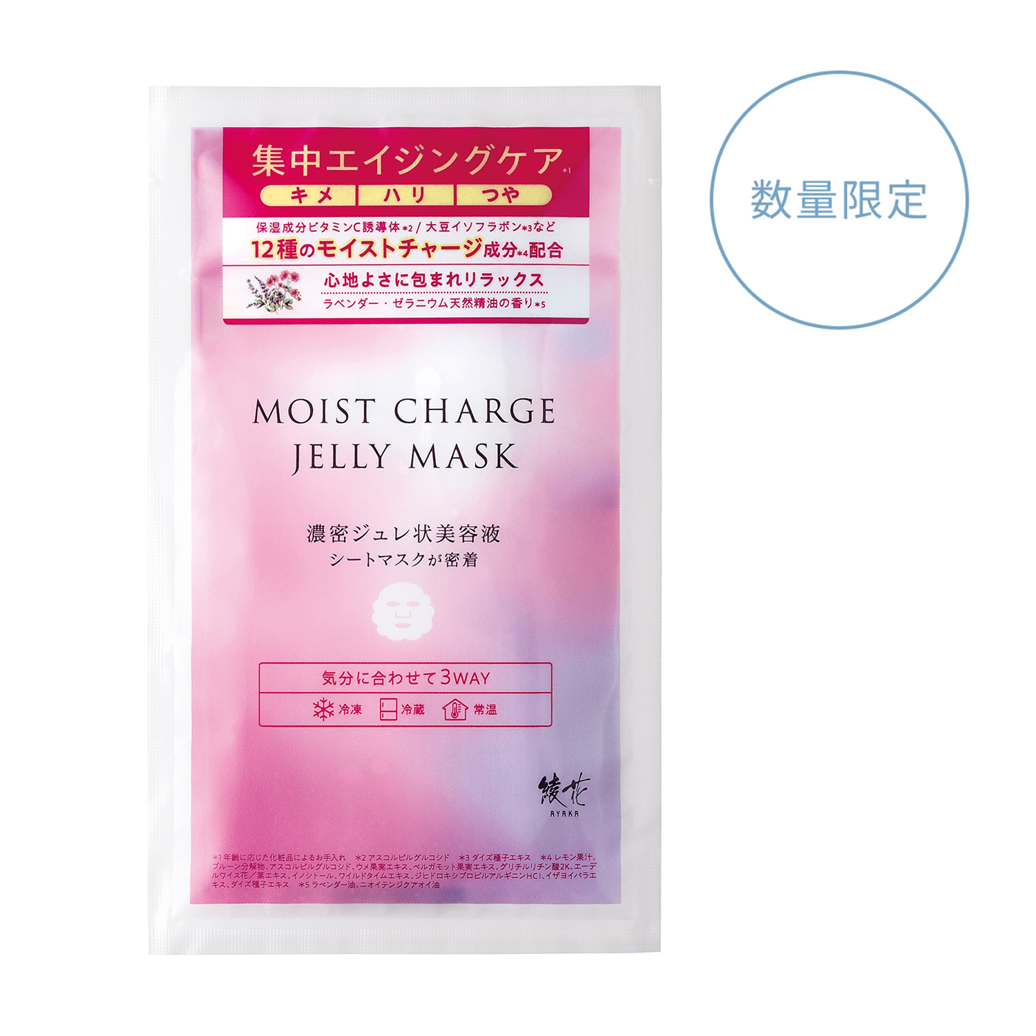 綾花 モイスト チャージ ジュレ マスク