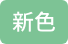 新色