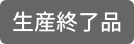 生産終了品