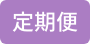 定期便