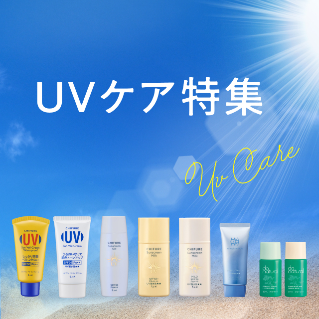 ちふれグループの日やけ止めのご紹介