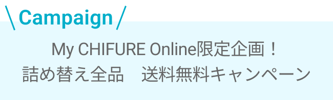 詰め替えの日 送料無料キャンペーンのお知らせ