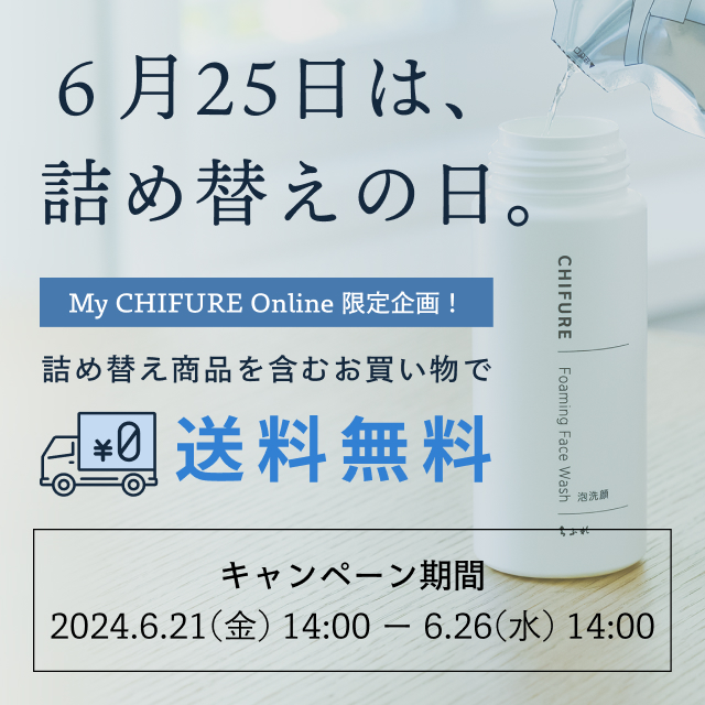 詰め替えの日　送料無料キャンペーンのお知らせ