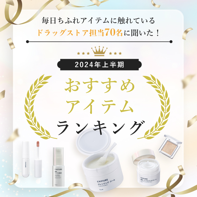 毎日ちふれアイテムに触れているドラッグストア担当70名に聞いた！上半期おすすめアイテムランキング