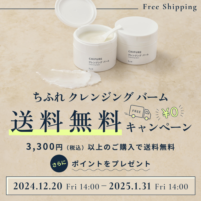 「ちふれ クレンジング バーム」送料無料キャンペーンのお知らせ