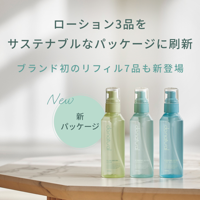 do naturalローション3品パッケージ刷新&リフィル発売のお知らせ
