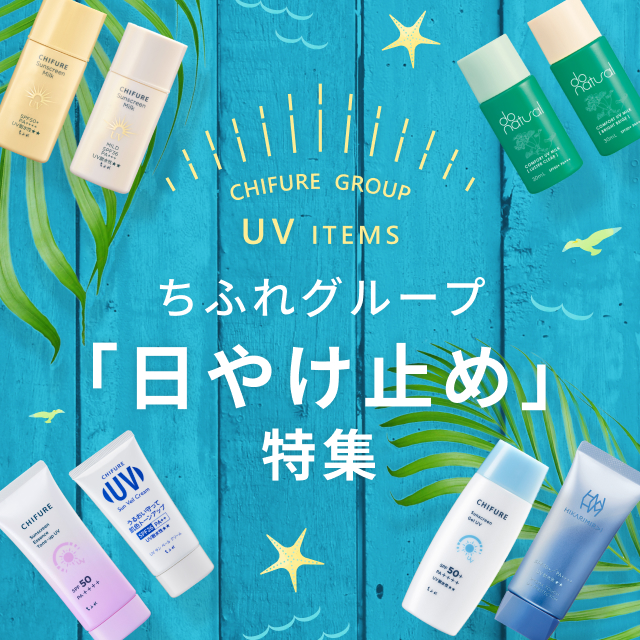ちふれグループの日やけ止めのご紹介