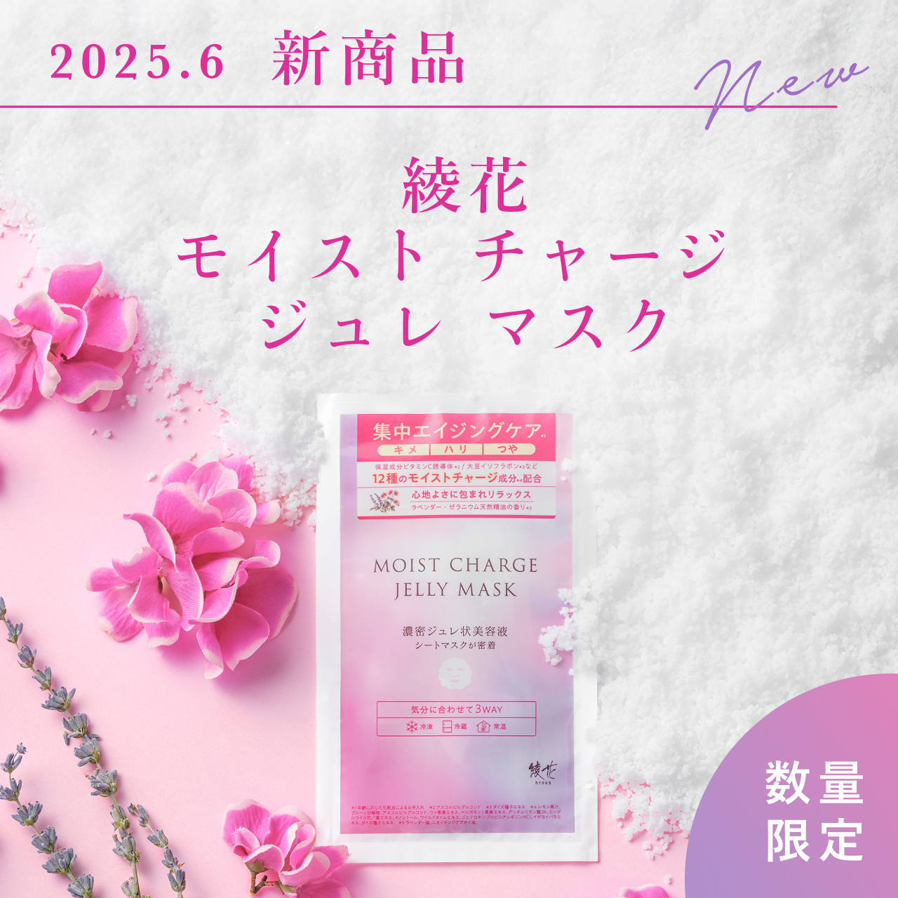 2025年6月新商品「綾花 モイスト チャージ ジュレ マスク」発売のお知らせ