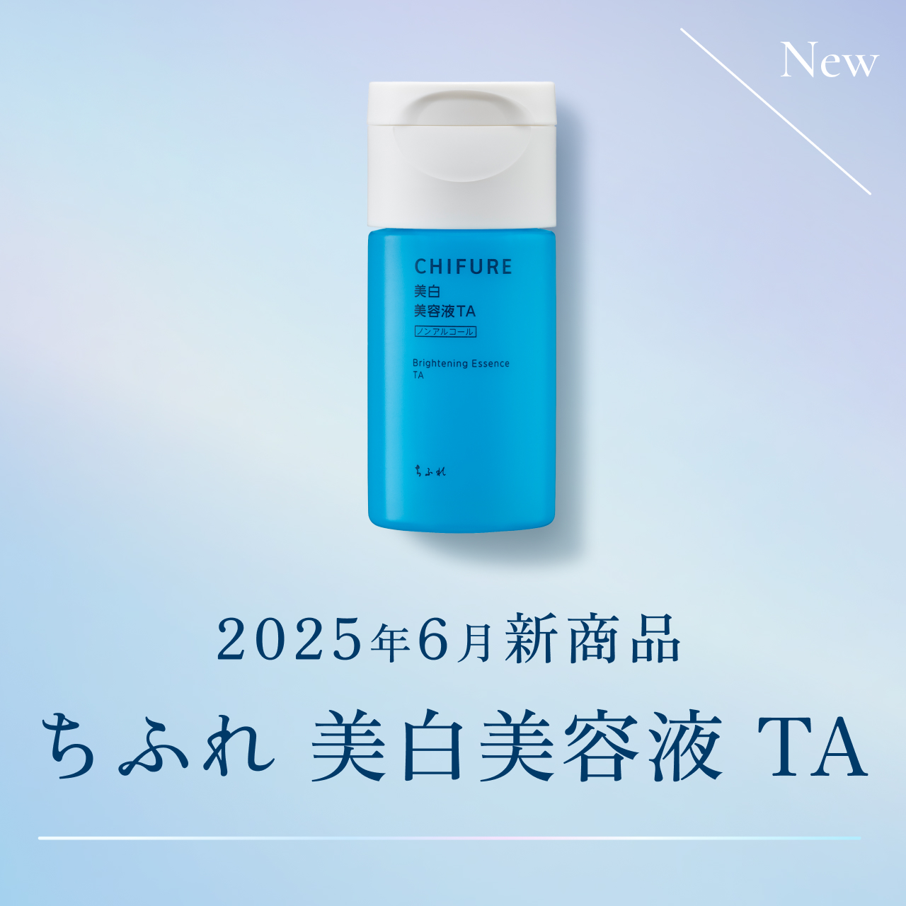 2025年6月新商品「ちふれ 美白美容液 TA」発売のお知らせ