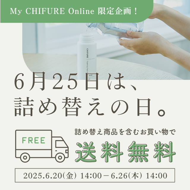 詰め替えの日　送料無料キャンペーンのお知らせ