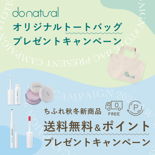 do natural・ちふれ新商品 キャンペーンのお知らせ