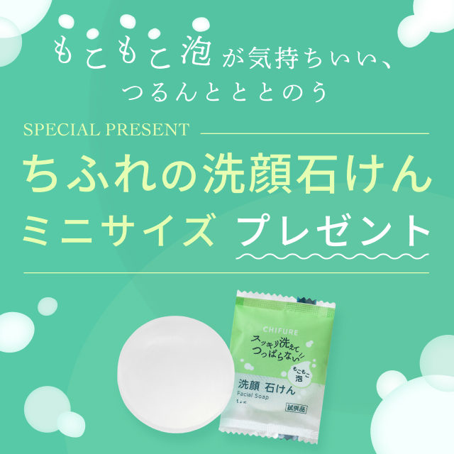 「ちふれ 洗顔 石けん ミニ」プレゼントキャンペーンのお知らせ