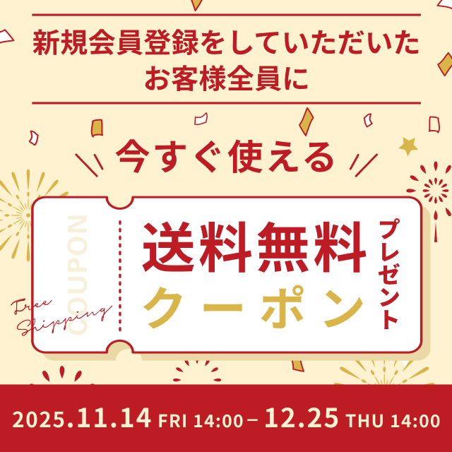 新規会員登録で送料無料クーポンプレゼント
