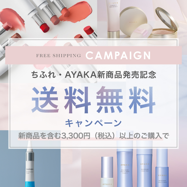 2026年春夏 ちふれ・AYAKA新商品キャンペーンのお知らせ