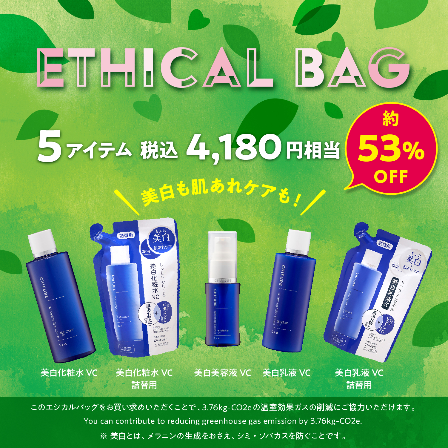 新商品「ちふれ エシカルバッグ」発売のお知らせ