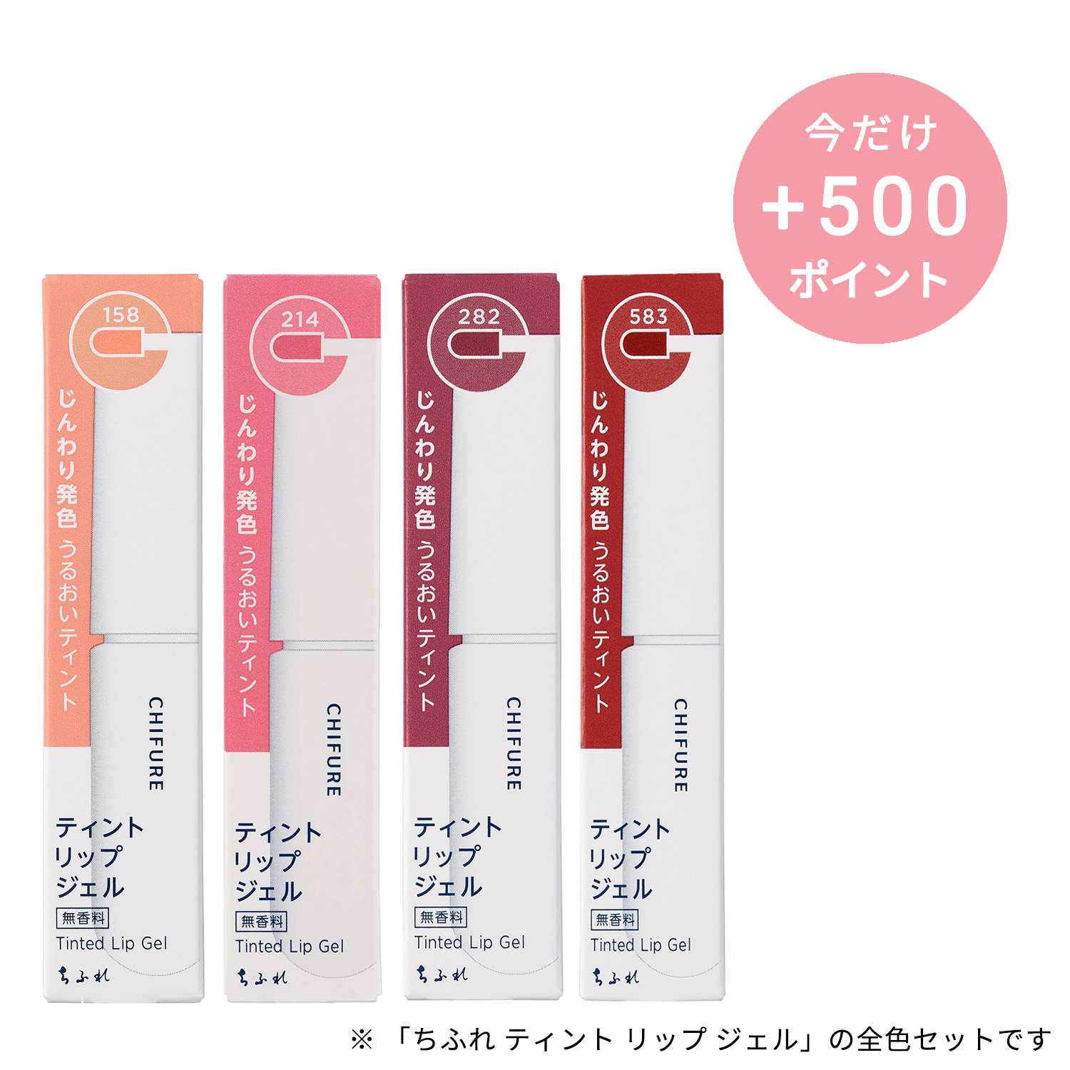 ちふれ ティント リップ ジェル 全4色セット