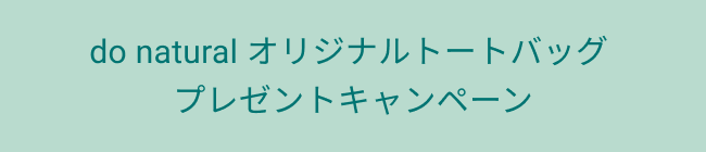 do natural・ちふれ新商品 キャンペーンのお知らせ