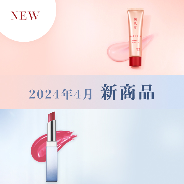 2024年4月新商品のお知らせ
