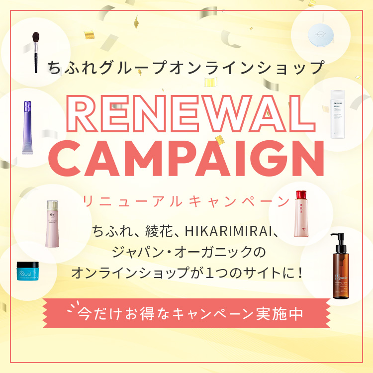 オンラインショップ リニューアル！お得なキャンペーン実施中
