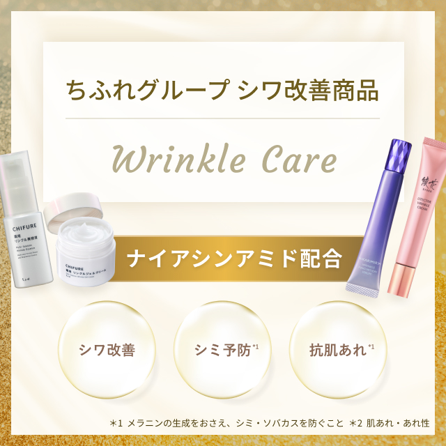 シワ・シミ・肌あれにトリプルケア ナイアシンアミド配合 商品のご紹介