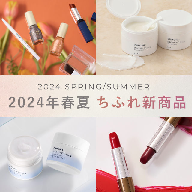2024年春夏 ちふれ新商品のお知らせ