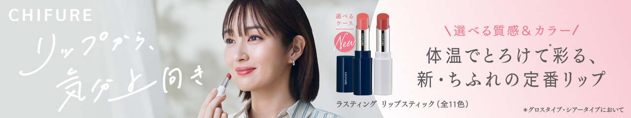 リップから、気分上向き