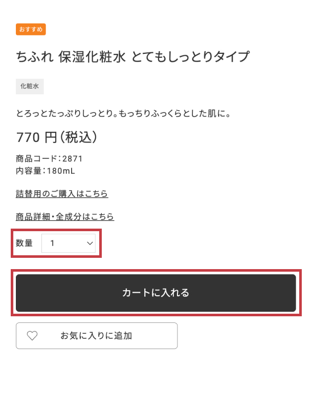 商品詳細ページより、数量を選択し、「カートに入れる」ボタンをクリック
