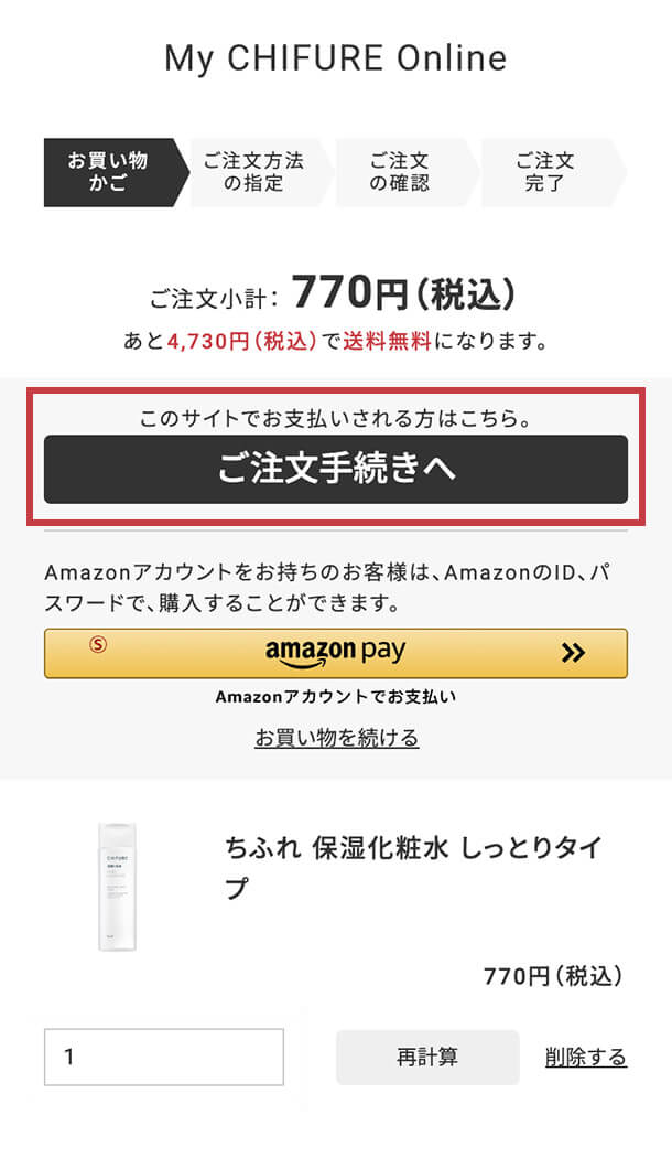 「ご注文手続きへ」ボタンをクリック