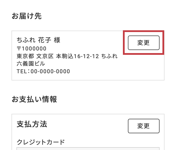 ご依頼人とは異なる住所へお届けの場合は、変更ボタンよりご希望の配送先情報を入力