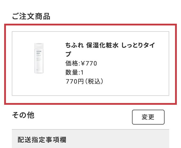 ご注文内容の確認
