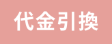 代金引換