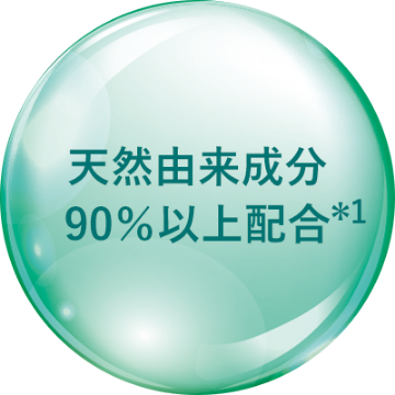 天然由来成分90％以上配合*1