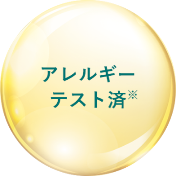 アレルギーテスト済※