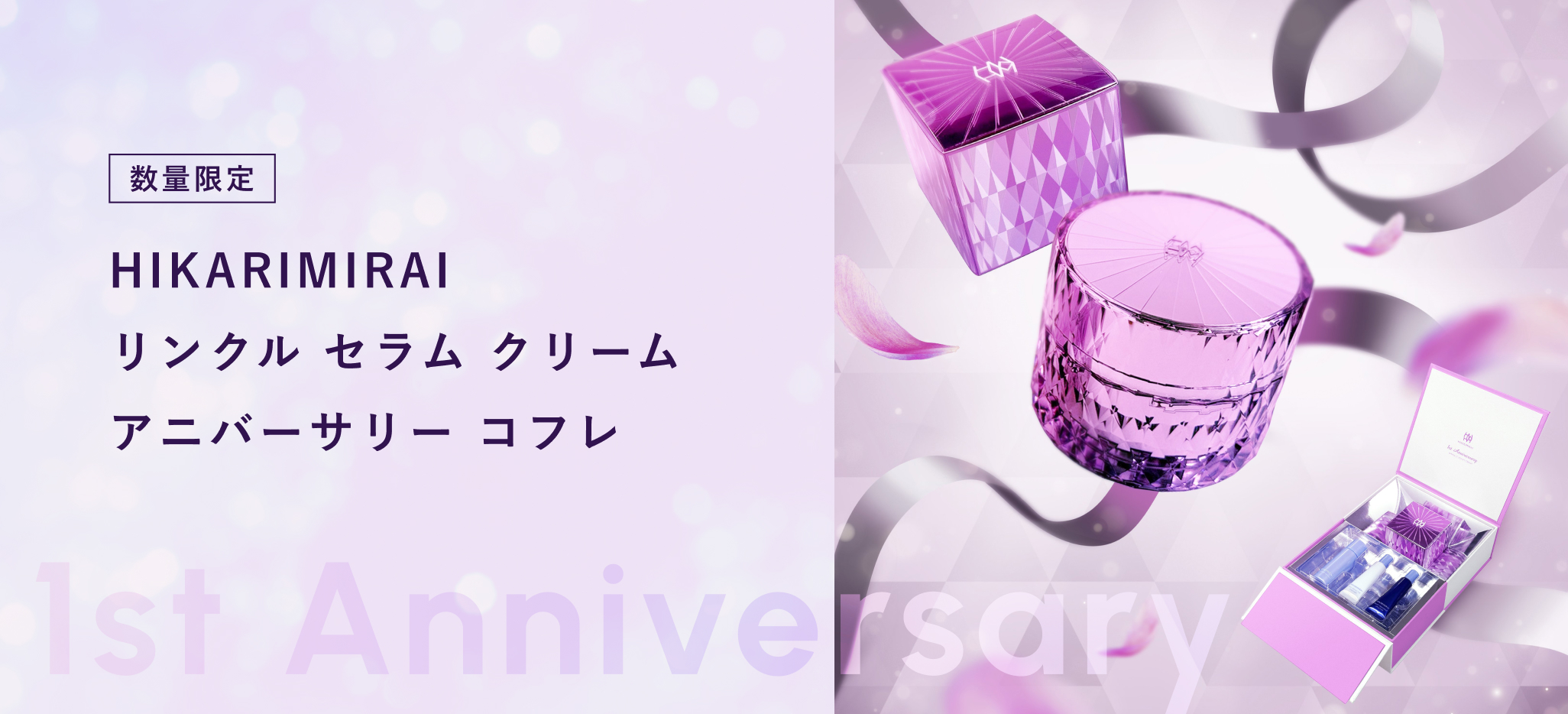 HIKARIMIRAIアニバーサリーコフレ