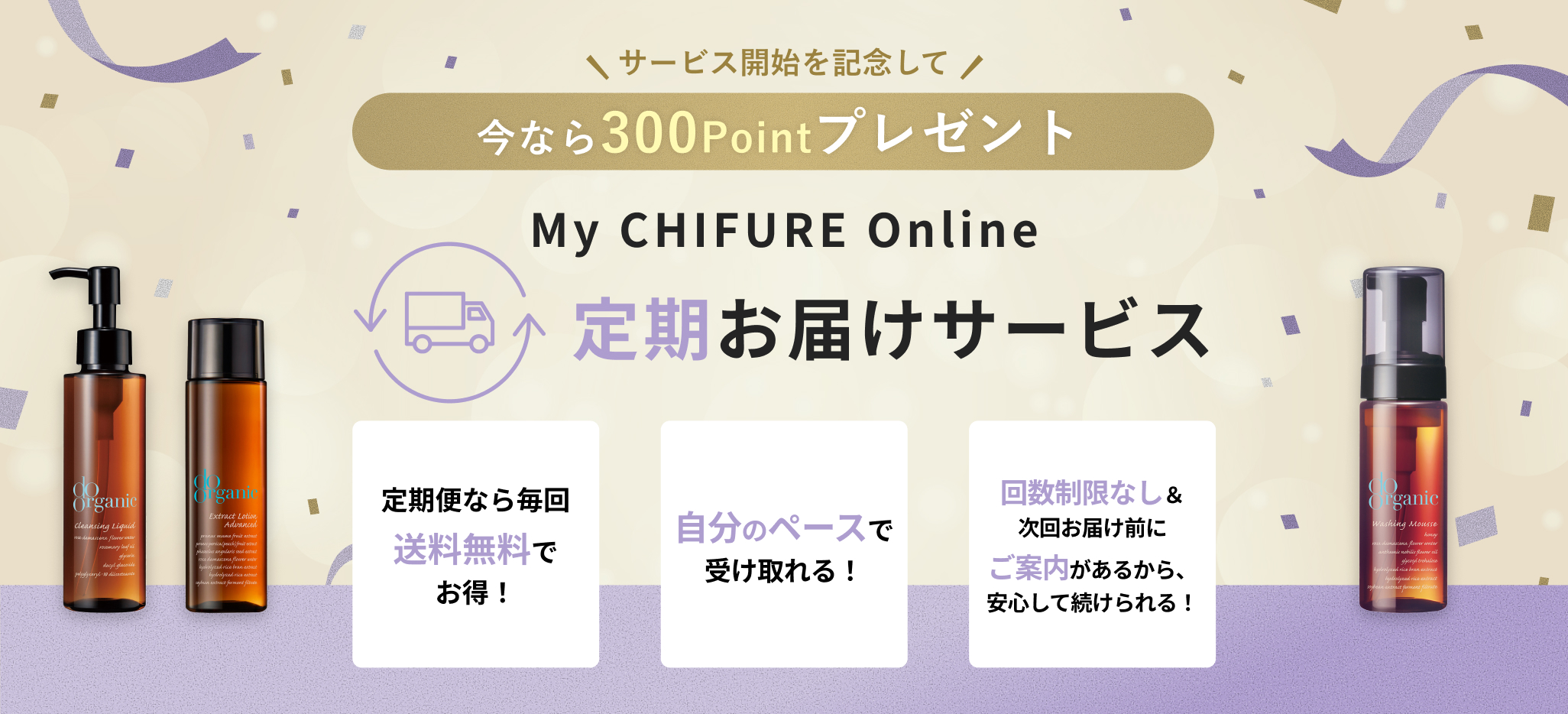 My CHIFURE Online 定期お届けサービス