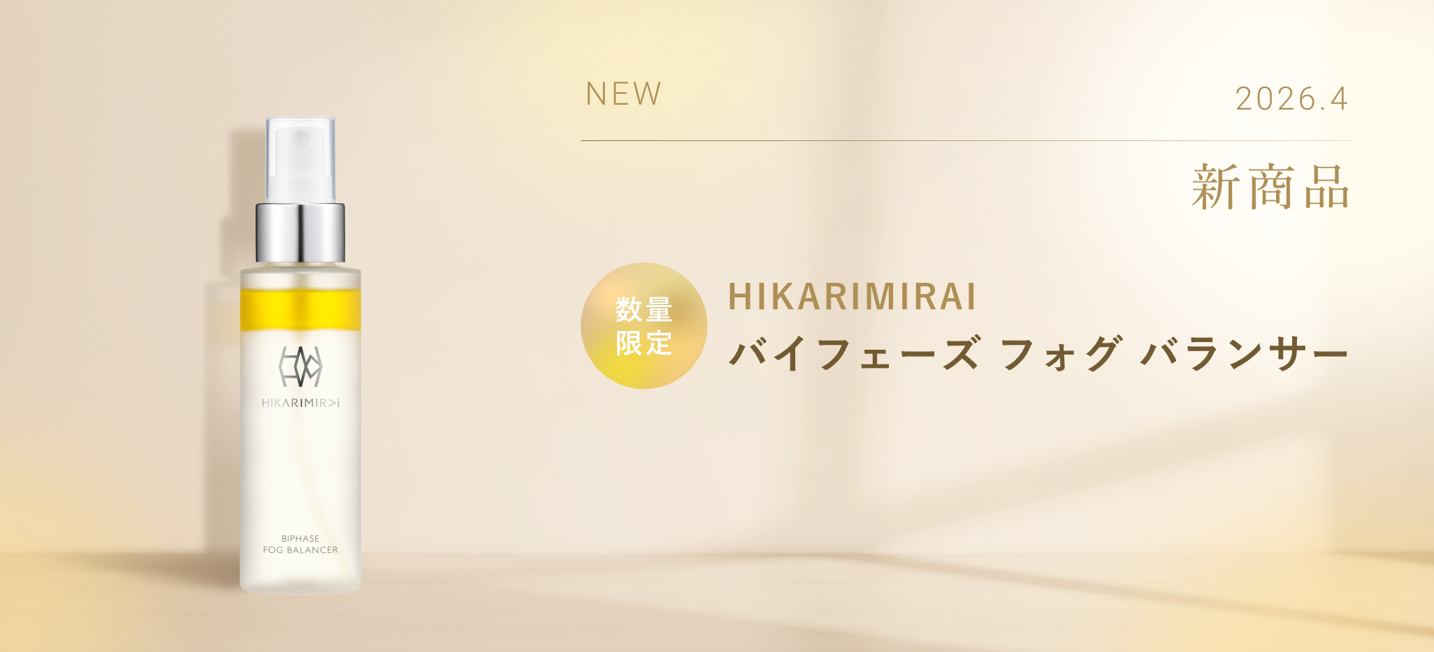 2026.4　新商品　数量限定　HIKARIMIRAI　バイフェーズ フォグ バランサー