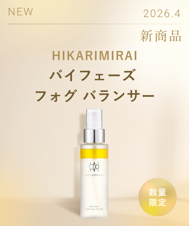 2026.4　新商品　数量限定　HIKARIMIRAI　バイフェーズ フォグ バランサー